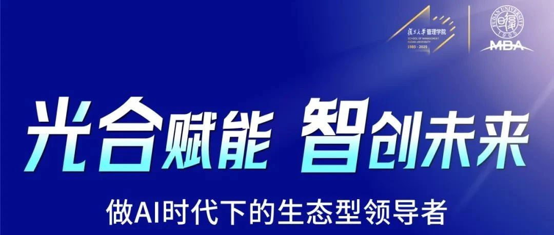 復旦MBA北京招生見面會邀您共探AI時代新機遇