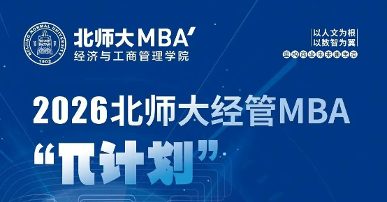 9月7日 | 2026北師大經管MBA“π計劃”第四期申請開始