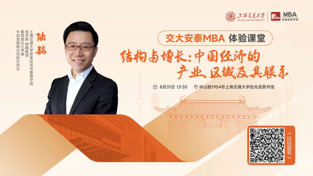 重磅活動 | 陸銘教授8月31日體驗課堂如約而至，從結構和增長角度解讀中國經濟的產業、區域及其聯系！
