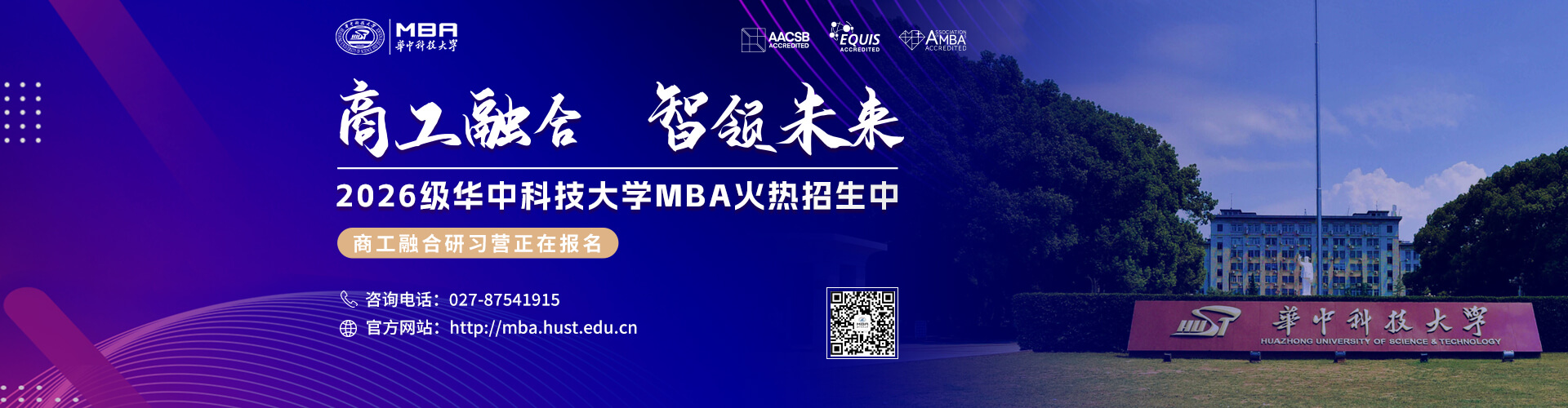 2026年華中科技大學MBA招生中