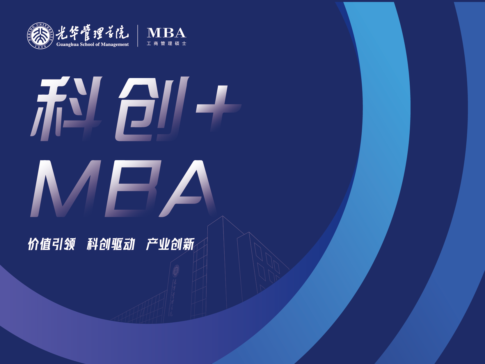 2026年北大光華科創+MBA項目招生說明