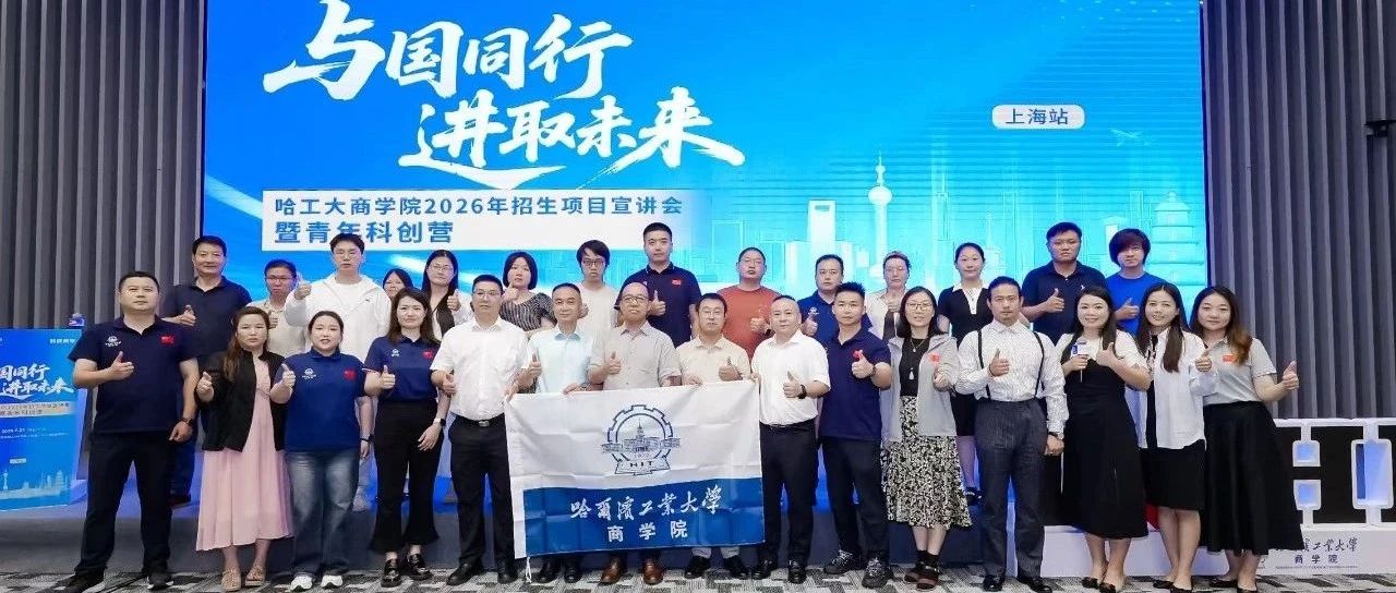 哈工大商學院2026年招生項目宣講會暨青年科創營（上海站）圓滿落幕
