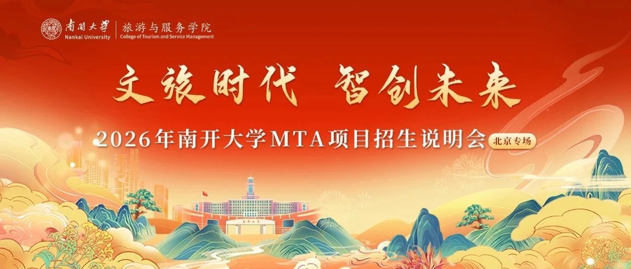 議程發布 | 南開大學旅游與服務學院MTA項目招生說明會（北京專場）