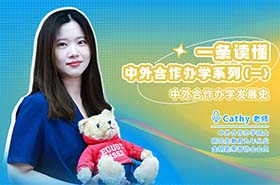 今天坦白局，一條讀懂高含金量的中外合作辦學系列